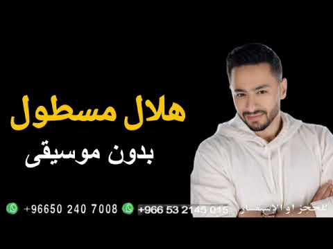 اغنيه هلال مسطول بدون موسيقى 