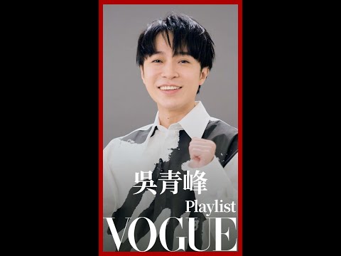 一向受人愛戴的「青峰」，坦言曾遭受網路霸凌！#VoguePlaylist