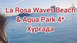 La Rosa Waves Beach &amp; Aqua Park 4* #Хургада