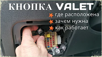 Кнопка сигнализации ВАЛЕТ (Valet). Где расположена, зачем нужна и как работает