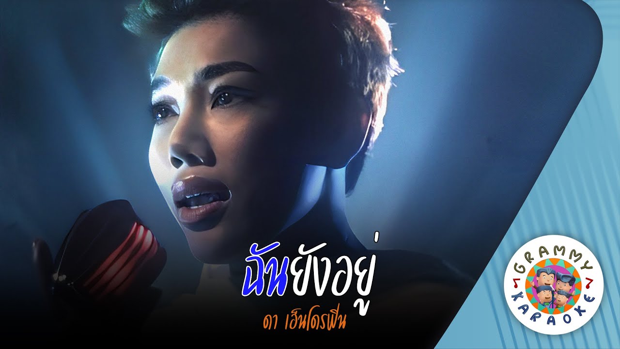 คาราโอเกะ ฉันยังอยู่ (Chan-Yong-You) - ดา เอ็นโดรฟิน [ Original Karaoke ]
