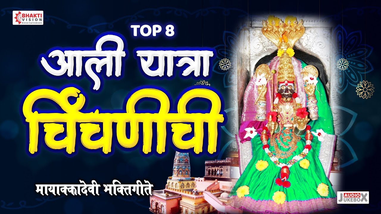 8 Mayakka Devi Songs : Aali Yatra Chinchanichi | आली यात्रा चिंचणीची
