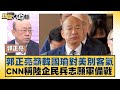 郭正亮籲韓國瑜對美別客氣 CNN稱陸企民兵志願軍備戰 新聞大白話@tvbstalk 20240221