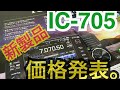 遂にIC-705の価格発表！ アマチュア無線 アイコム ICOM 新製品 IC-705 移動運用 ポータブル機 FT-818ND IC-703 IC-706