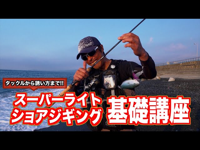 スーパーライトショアジギング 基礎講座 - YouTube