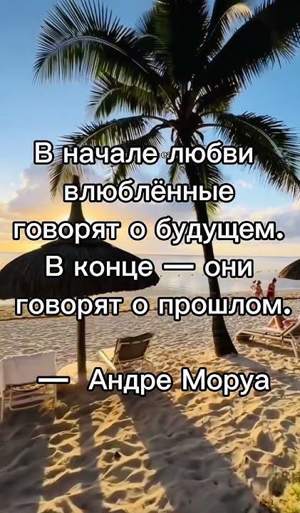В начале любви влюблённые говорят о будущем. #жизнь #психология #любовь ...