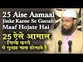25 Aise Aamaal Jinke Karne Se Gunah Maaf Hojate Hai - 25 Deeds Which Wipe Out Sins By@Adv. Faiz Syed