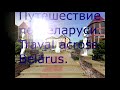 Путешествие по Беларуси. Лысковщина                          Travel across Belarus