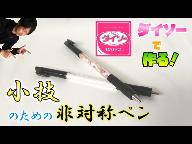 改造ペン 小技の奥深さを舐めてはいけない ダイソーで作る小技ペン Youtube 改造ペン 小技の奥深さを舐めてはいけない ダイソーで作る小技ペン Youtube