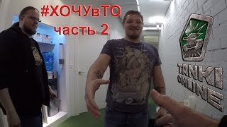 ХОЧУвТО Пермь TankiOnline 2017 Часть-2 ХОЧУвТО Пермь TankiOnline 2017 Часть-2