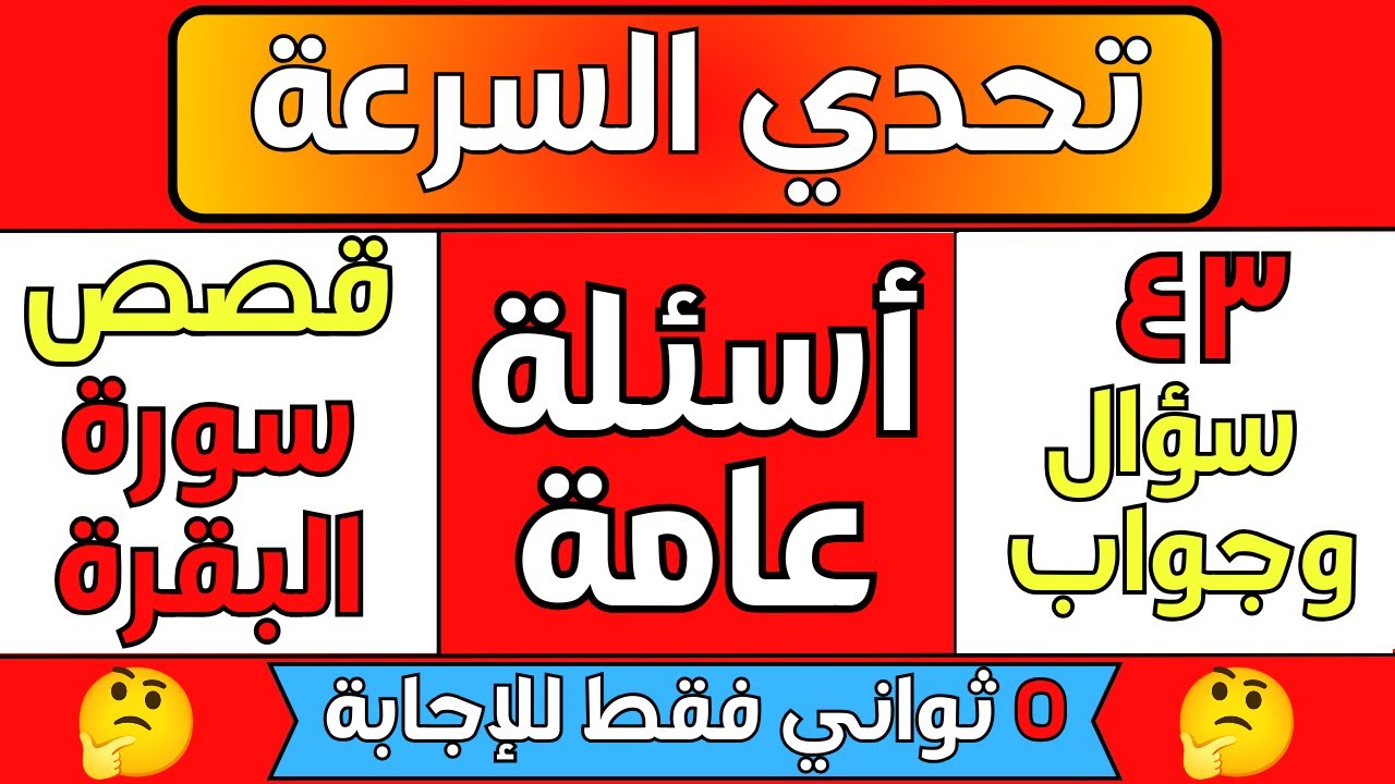 ٤٣ سؤال سرعة | اسئلة دينية صعبة جدا وأجوبتها | رحلة إسلامية