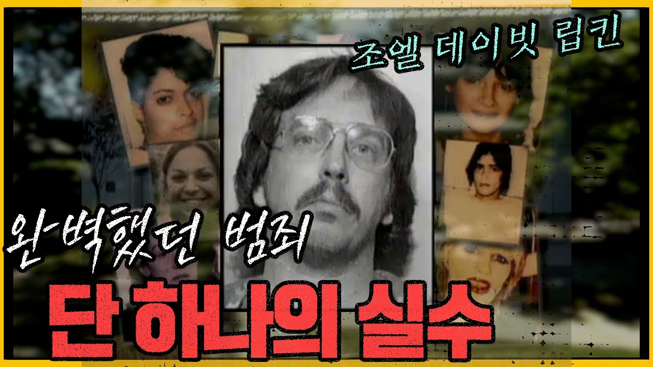 조엘 데이빗 립킨, 그의 성장과정엔 특별한 것이 있다?!