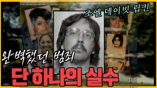 조엘 데이빗 립킨, 그의 성장과정엔 특별한 것이 있다?!