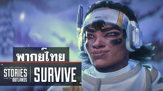 Apex Legends - Stories from the Outlands- Survive พากย์ไทย