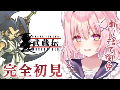 #1【ブレイブフェンサー武蔵伝 】完全初見！異世界に召喚された二刀流の剣豪、和風アクションRPG！【兎桃みみこ/vtuber】