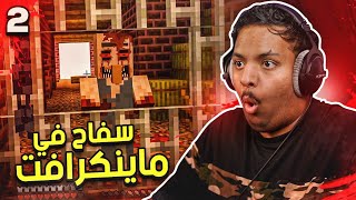 سفاح في ماين كرافت #2 - صدمة النهاية ! 😨 | Minecraft