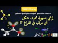 إزاي بسهوله أعرف شكل اي مركب في الفراغ VSEPR Theory How To Know Bond Angle And Geometry 