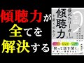 【これが本物の聞く力】優れたリーダーはなぜ傾聴力を磨くのか【9分で要約】