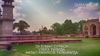 39- ЗУМАР СУРАСИ УЗБЕК ТАРЖИМА AZ ZUMAR SURASI O'ZBEK TILIDA