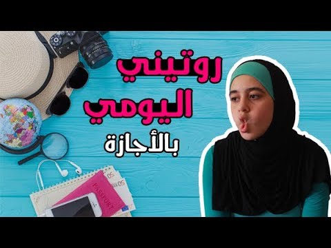 روتيني اليومي بالاجازة في غزة | كيف بقضي يومي و مين الغشاش - روتيني اليومي بالاجازة في غزة | كيف بقضي يومي و مين الغشاش