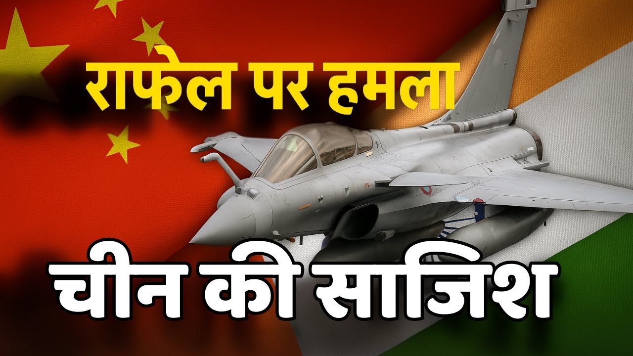 Rafale को लेकर चीन ने फैलाई झूठी खबरें|  Rafale को बदनाम करने की Global Strategy? | EXPOSED