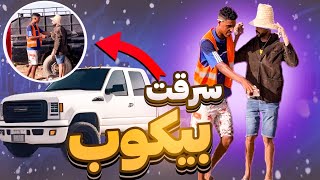 شفرت بيكوب من عند عساس?لهربة?