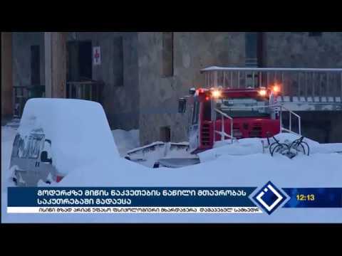 გოდერძზე მიწის ნაკვეთების ნაწილი მთავრობას საკუთრებაში გადაეცა