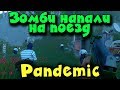 Последний Зомби поезд - Pandemic Express - Выживание людей!