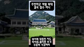 주한미군 역할 확대 결국 미군 철수하나