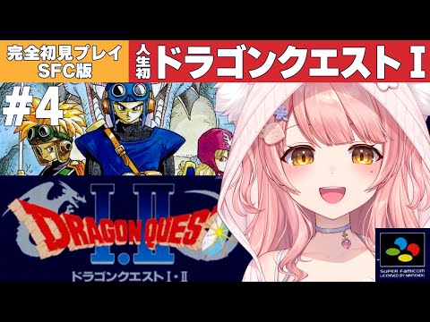 ドラクエⅠ・Ⅱ／SFC版┊人生初ドラゴンクエストに挑戦 #4 初見大歓迎だよ