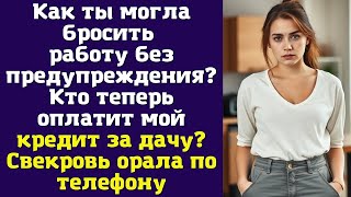 картинка: Как ты могла бросить работу без предупреждения? Кто теперь оплатит мой кредит за дачу
