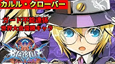 家庭用 Blazblue Centralfiction スペシャルpv第9弾 カルル クローバー Youtube