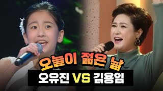 Video thumbnail of "💛트롯요정 오유진💛의 레전드무대💖 [오늘이 젊은 날♬](김용임) | KBS 방송"