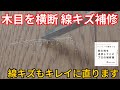 【フローリングの横キズの直し方】超ドアップ実演！木目を横切る線キズをプロ技で完全補修！