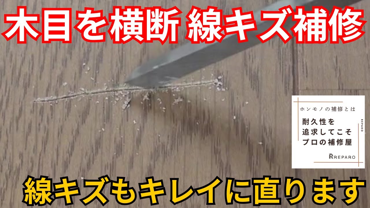 【フローリングの横キズの直し方】超ドアップ実演！木目を横切る線キズをプロ技で完全補修！
