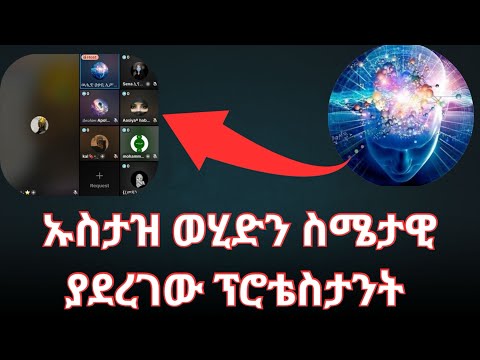 ኡስታዝ ወሂድን የተፈታተነው ፕሮቴስታንት Ustaz Wehid ንፅፅር ሁሱ 