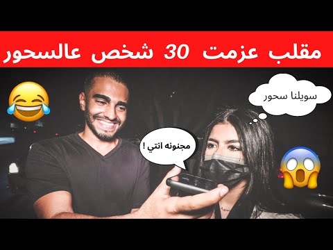 مقلب دق على امك و قول انا عزمت ٣٠ شخص عالسحور والحين جايين فالطريق