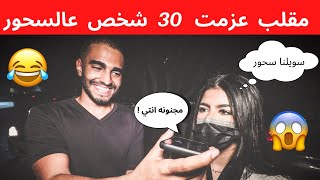 مقلب دق على امك و قول انا عزمت ٣٠ شخص عالسحور 😂💔 | والحين جايين فالطريق 😱😭