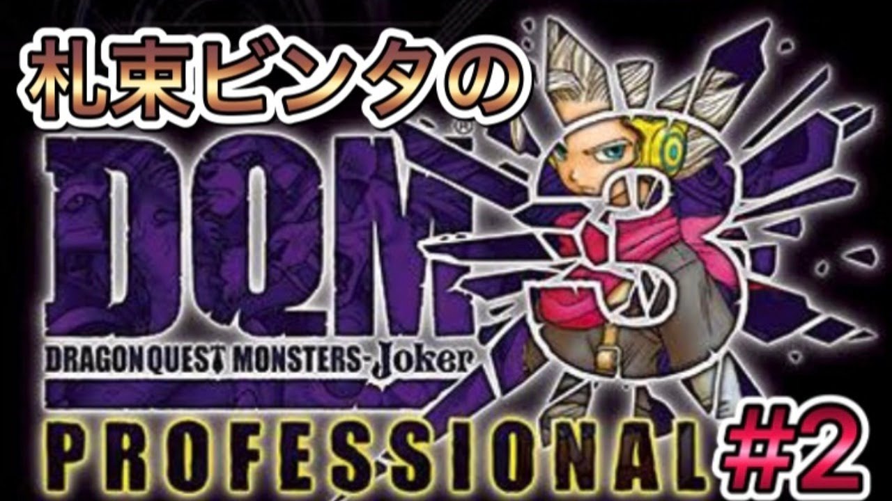 【実況】札束ビンタのドラゴンクエストモンスターズジョーカー3プロフェッショナル　＃2【DQMJ3P】