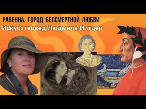 Равенна - город бессмертной любви