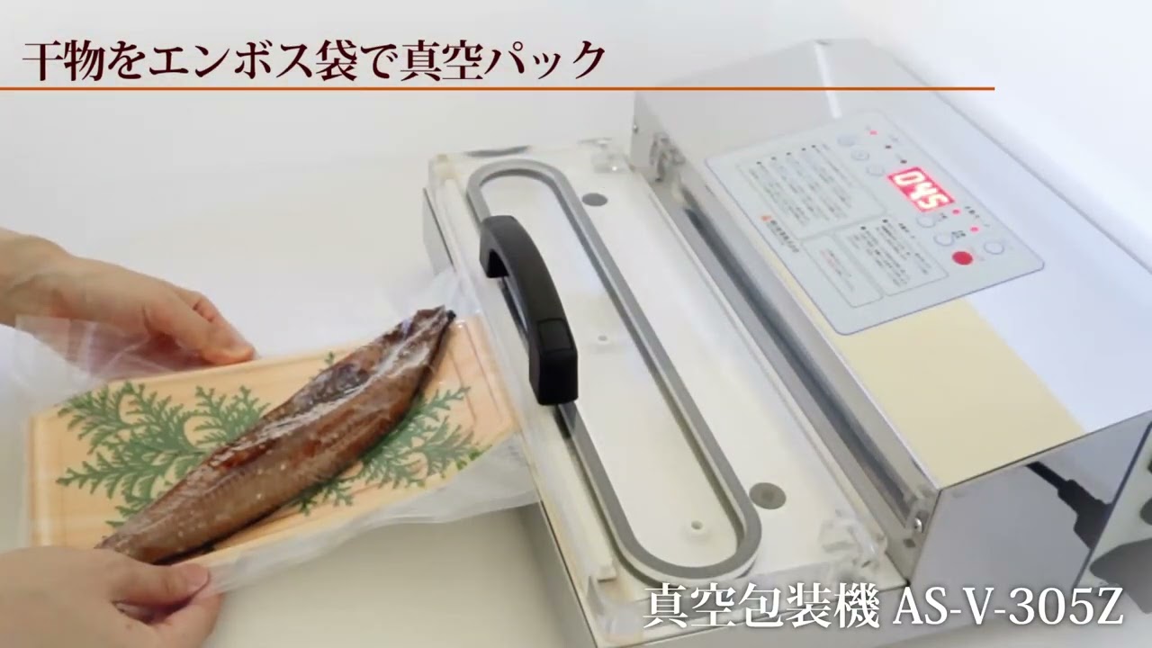 真空パック機 魚の干物をトレーにのせてエンボス袋で真空パック－真空包装機AS