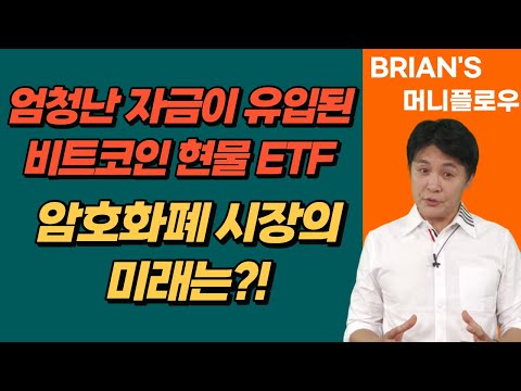   머니플로우 통합본 엄청난 자금 유입량을 보여주는 비트코인 ETF 암호화폐의 미래는 브라이언김 머니플로우 코인 비트코인