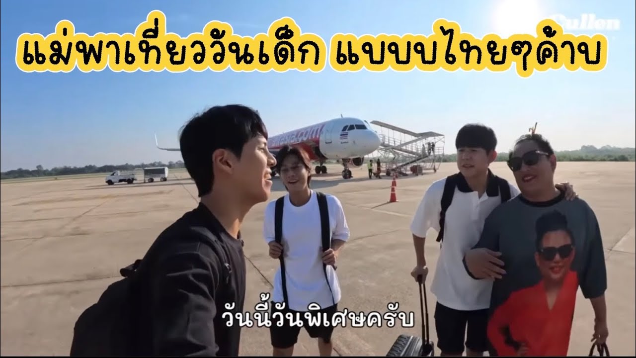 เมื่อเเม่พาเที่ยว วันเด็ก แบบไทยๆค้าบ 😅❤️🥰 