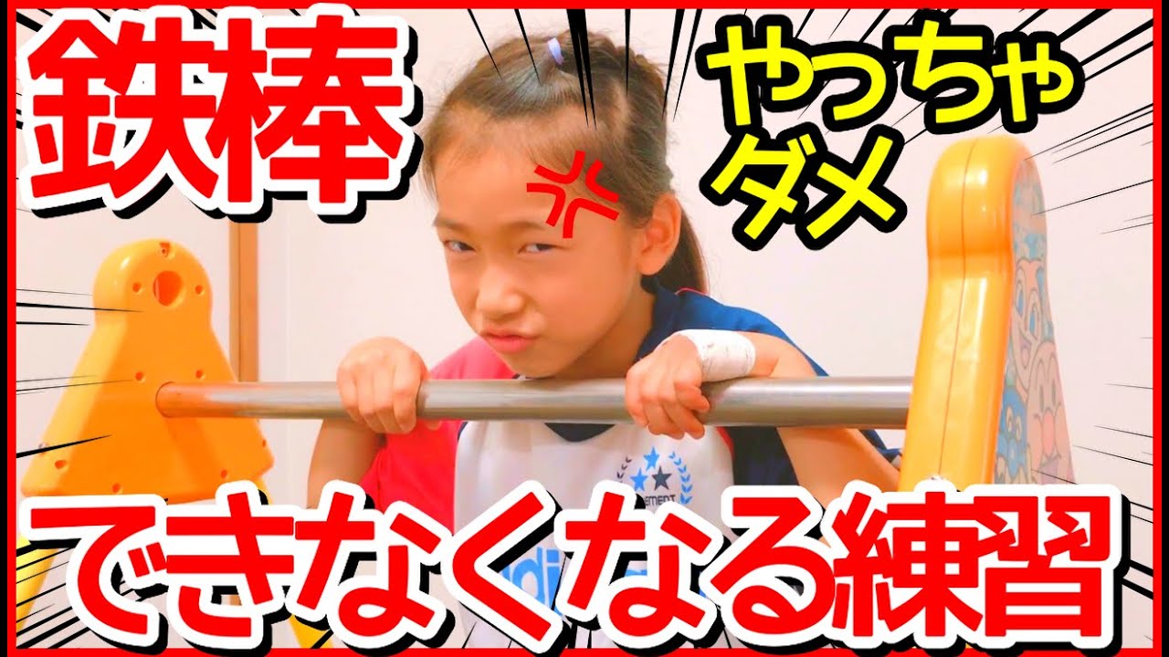 【あるある】鉄棒逆上がりができなくなる練習方法！絶対やっちゃダメ！体操女子マロンのマロトレ♪
