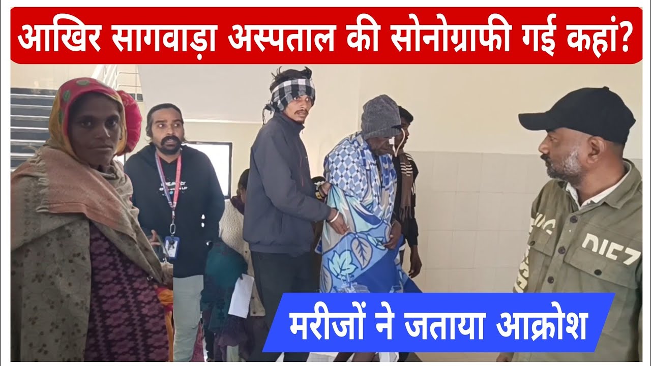 आखिर सागवाड़ा अस्पताल की सोनोग्राफी गई कहां? मरीजों ने जताया आक्रोश
