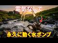 この水ポンプは、電気なしで永遠に動き続ける――1796年に生まれ、世界に忘れ去られた発明。