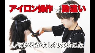 【美容師　縮毛矯正】縮毛矯正のアイロン施術におけるあまり言われていない注意点