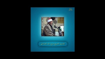 وَالنَّجْمِ إِذَا هَوَى  || نوادر اذاعة القرآن الكريم