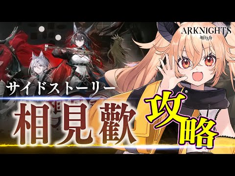 【アークナイツ】期間限定イベント SIDE STORY「相見歓」素材も報酬も石も効率よく回収していく！☢ガチ初心者がストーリーをフルボイス(初見攻略)プレイ！ #16