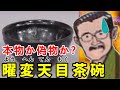 【なんでも鑑定団】ミスなのかそれとも…中島誠之助氏が鑑定した、曜変天目茶碗の真実に迫れ！